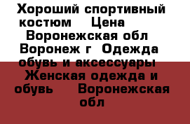 Хороший спортивный костюм  › Цена ­ 400 - Воронежская обл., Воронеж г. Одежда, обувь и аксессуары » Женская одежда и обувь   . Воронежская обл.